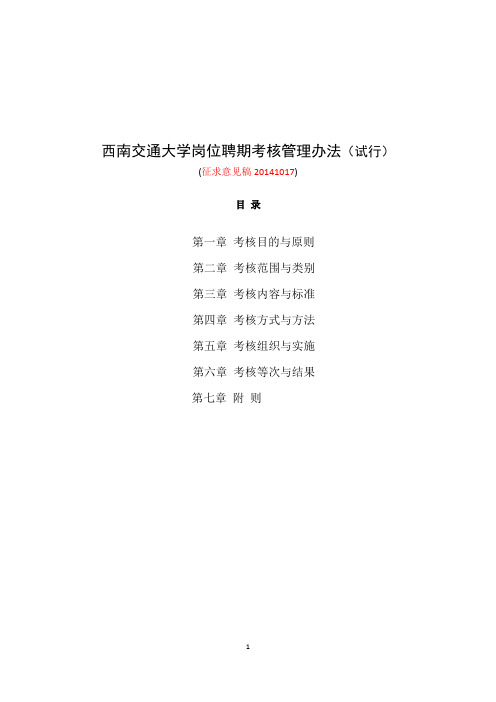 西南交通大学岗位聘期考核管理办法(试行)