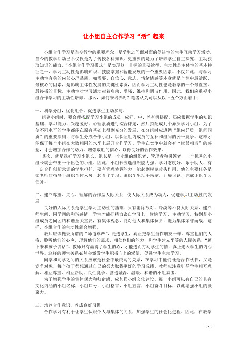 浙江省宁波市鄞州高中语文论文 让小组自主合作学习“活”起来