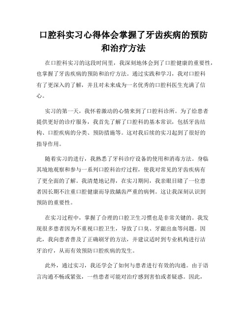 口腔科实习心得体会掌握了牙齿疾病的预防和治疗方法