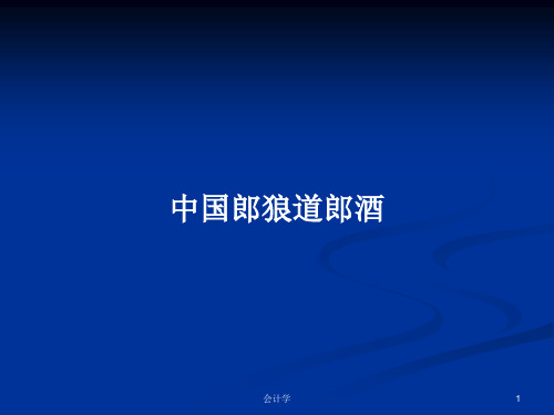 中国郎狼道郎酒PPT学习教案