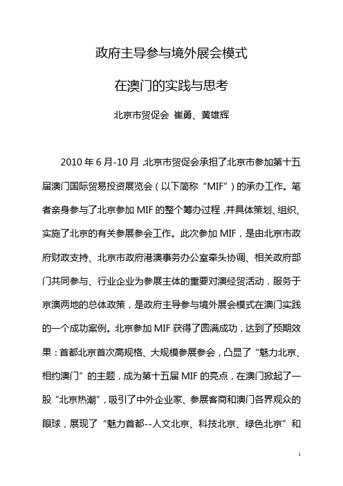 政府主导参与境外会展模式在澳门的实践与思考