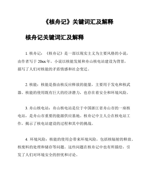 《核舟记》关键词汇及解释