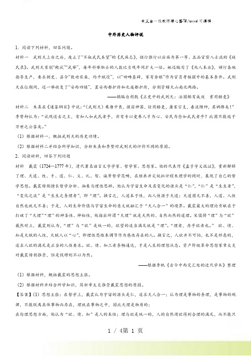 2021-2022年高考历史重要考点练习卷：人教版 选修四 中外历史人物评说