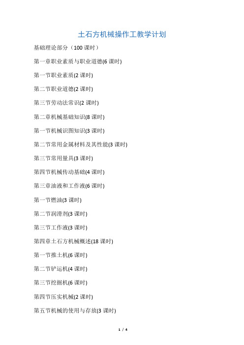 土石方机械操作工教学计划