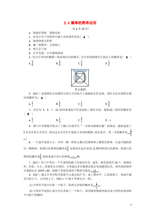 2019九年级数学上册 第2章 简单事件的概率 2.4 概率的简单应用练习 (新版)浙教版