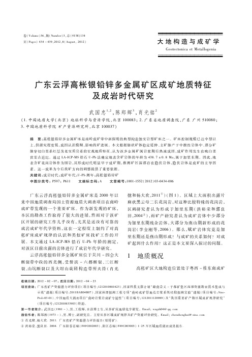 广东云浮高枨银铅锌多金属矿区成矿地质特征 及成岩时代研究.