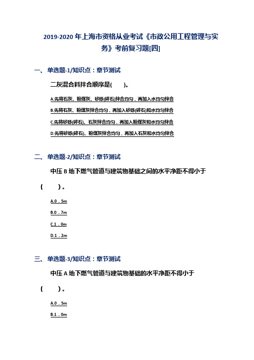 2019-2020年上海市资格从业考试《市政公用工程管理与实务》考前复习题[四]