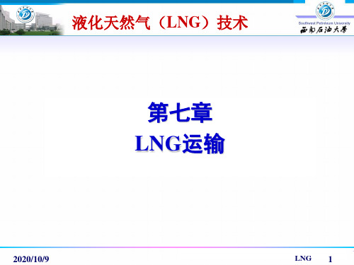 07-LNG运输解析