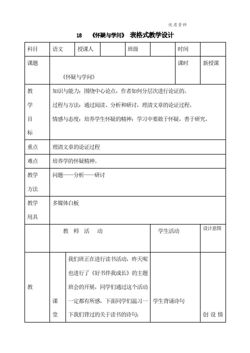 部编版九年级语文上册：18 《怀疑与学问》 表格式教学设计