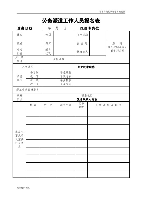 劳务派遣工作人员报名表.doc