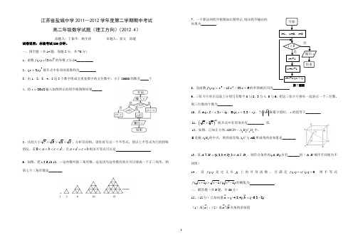 江苏省盐城中学2011-2012学年高二下学期期中考试 数学理