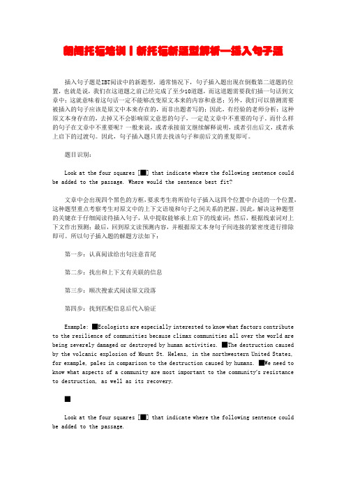 朗阁托福培训丨新托福新题型解析—插入句子题