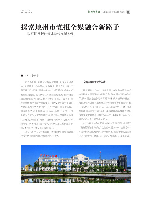 探索地州市党报全媒融合新路子——以红河日报社媒体融合发展为例