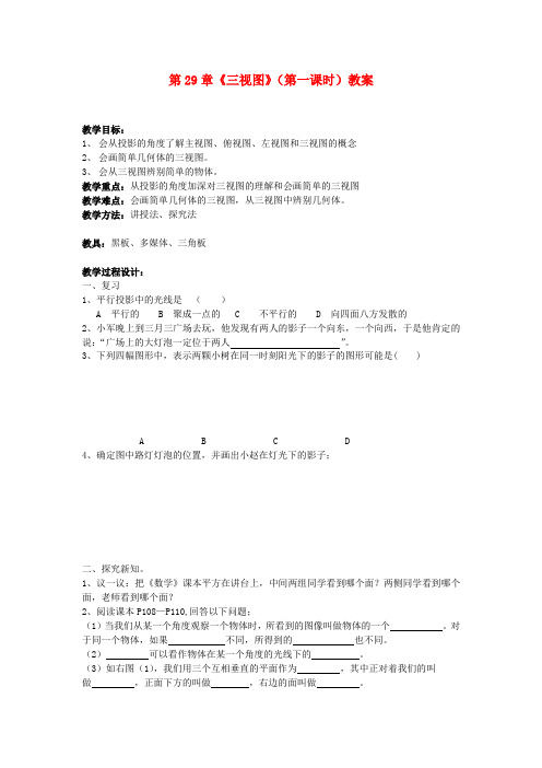 九年级数学下册 第29章《三视图》(第一课时)教案 新人教版