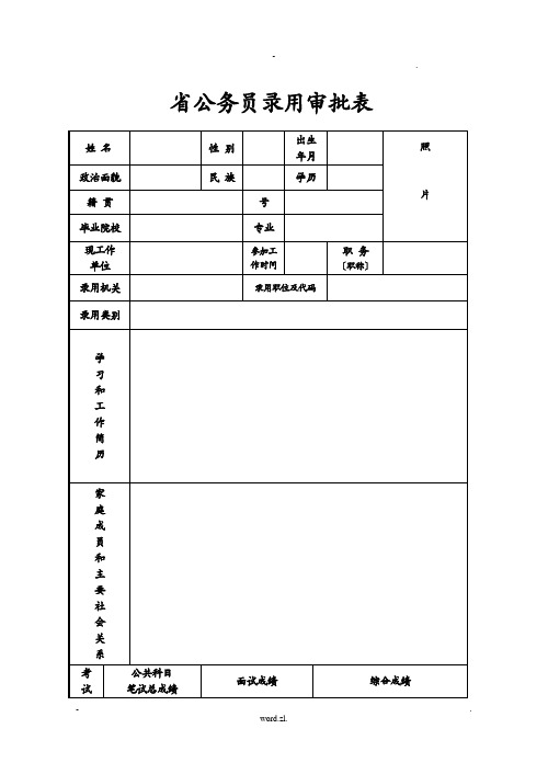 公务员录用审批表表样及填表说明