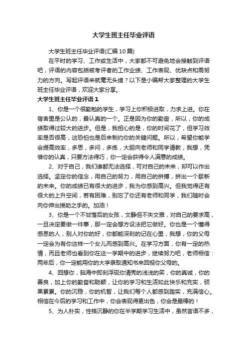 大学生班主任毕业评语