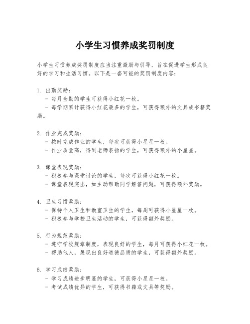 小学生习惯养成奖罚制度