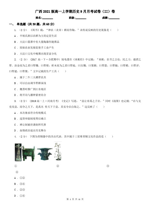 广西2021版高一上学期历史9月月考试卷(II)卷