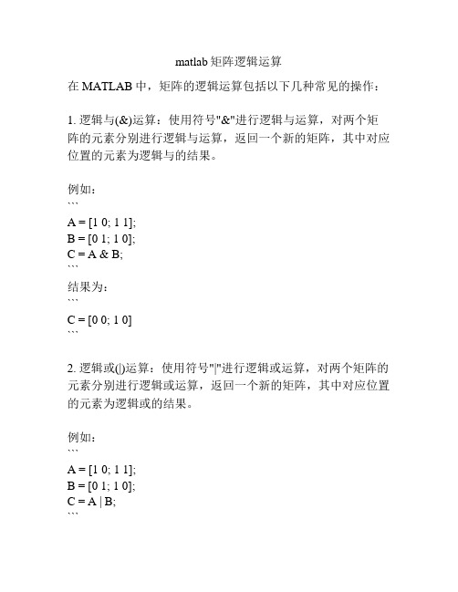 matlab矩阵逻辑运算