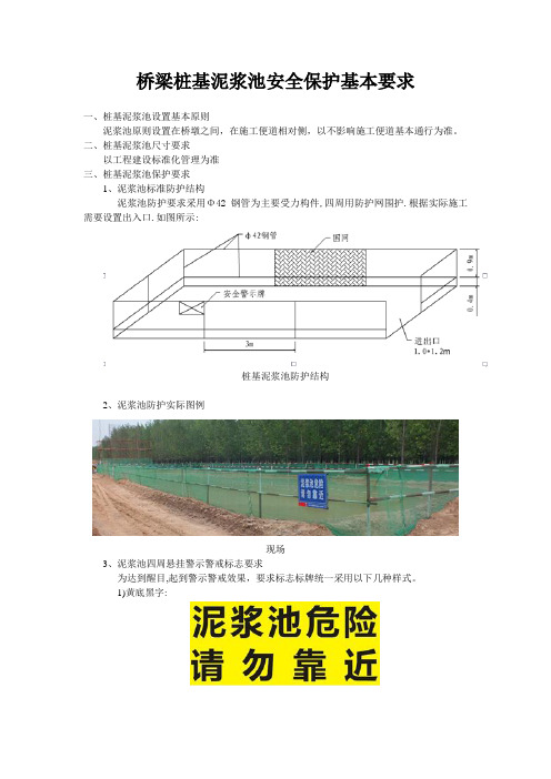 桩基泥浆池安全保护基本要求