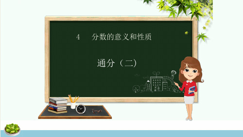 五年级数学下册第4章分数的意义和性质第9课时通分二课件新人教版ppt课件