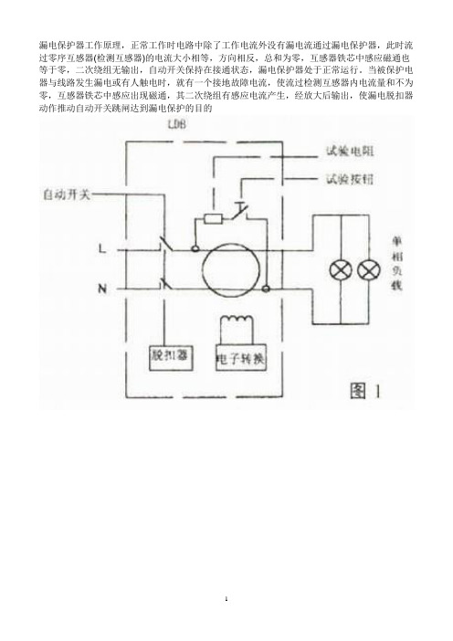 漏电保护器工作原理及原理图