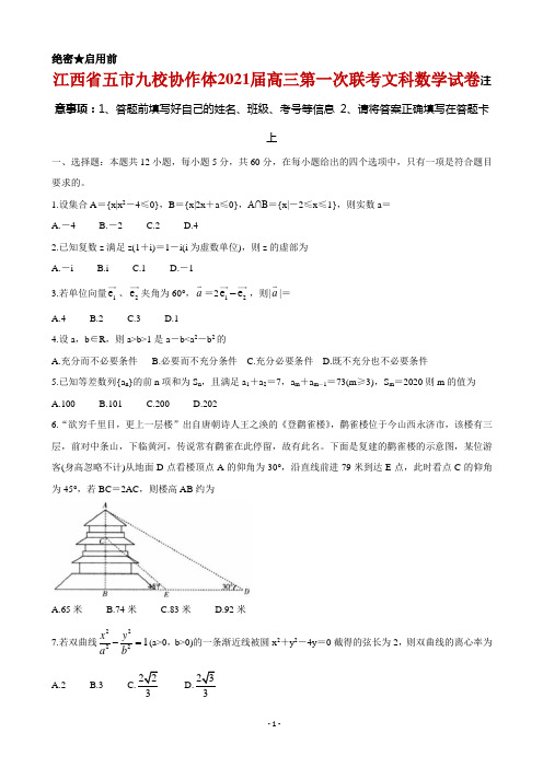 2021届江西省五市九校高三上学期第一次联考 数学(文)