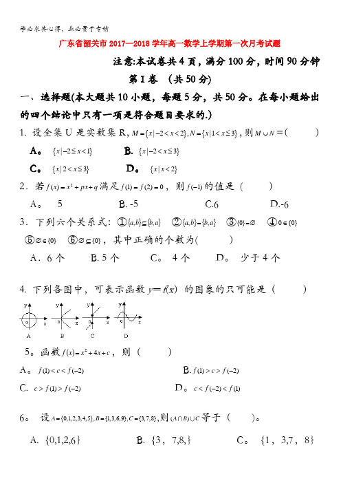 广东省韶关市新丰一中2017-2018学年高一上学期第一次月考数学试题含答案