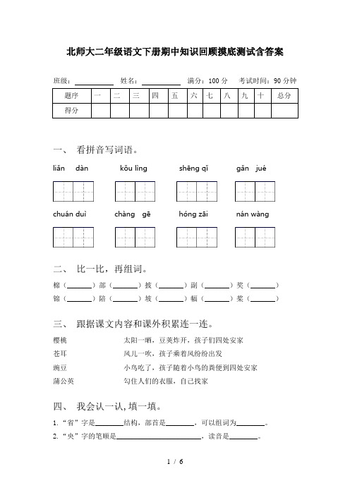 北师大二年级语文下册期中知识回顾摸底测试含答案