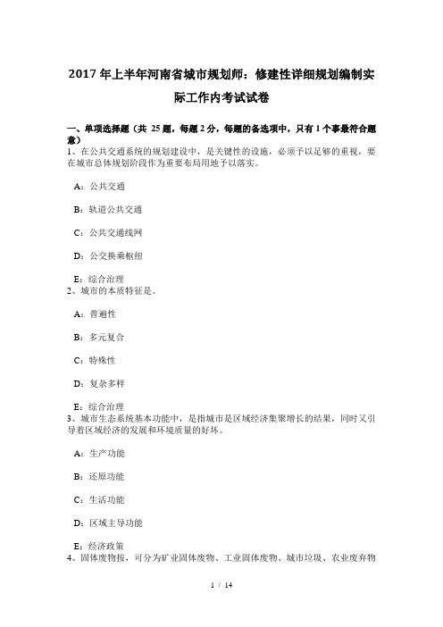 2017年上半年河南省城市规划师：修建性详细规划编制实际工作内考试试卷