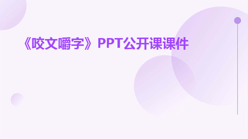 《咬文嚼字》PPT公开课课件