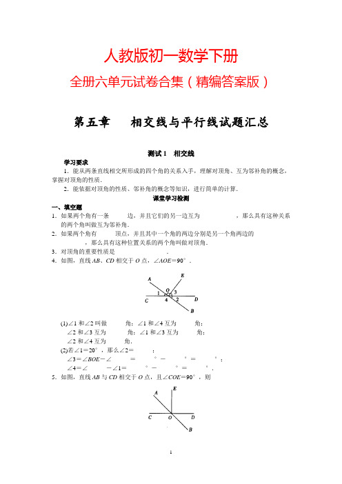 人教版初一七年级数学下册《全册六套单元试卷》(详尽答案版)