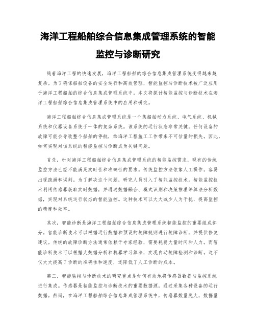 海洋工程船舶综合信息集成管理系统的智能监控与诊断研究