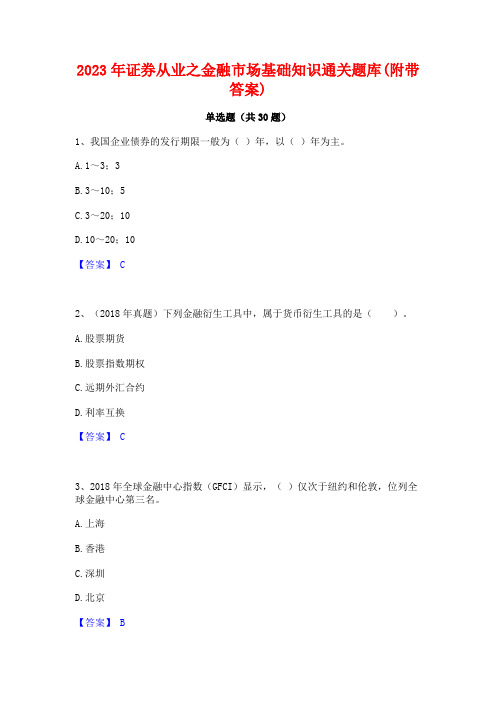 2023年证券从业之金融市场基础知识通关题库(附带答案)