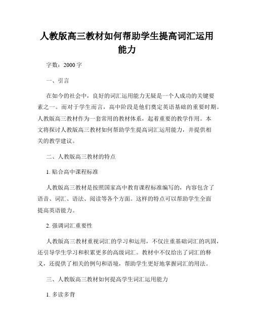 人教版高三教材如何帮助学生提高词汇运用能力