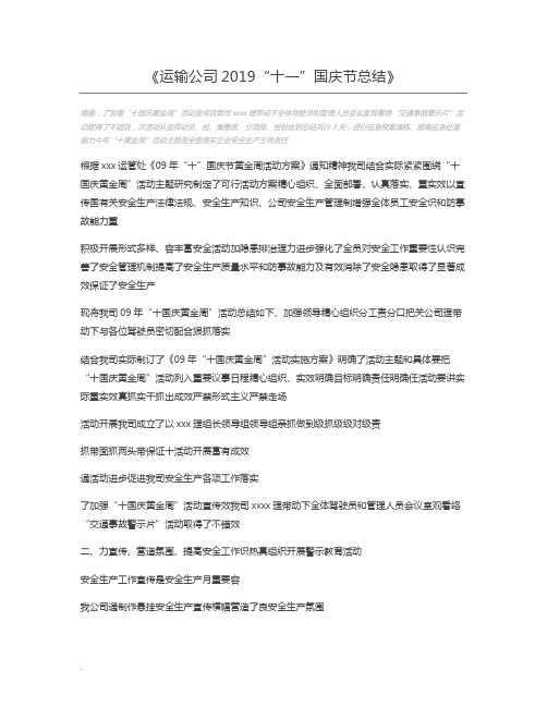 运输公司2019“十一”国庆节总结