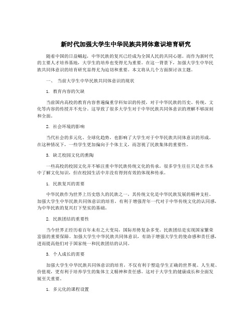 新时代加强大学生中华民族共同体意识培育研究