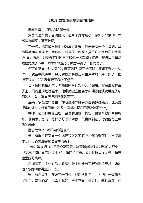 2019激发成长励志故事精选