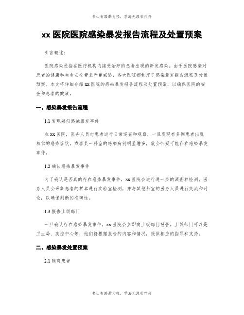 xx医院医院感染暴发报告流程及处置预案