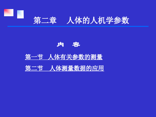 第二章人体的人机学参数-2.ppt=安全人机工程学=湖南工学院