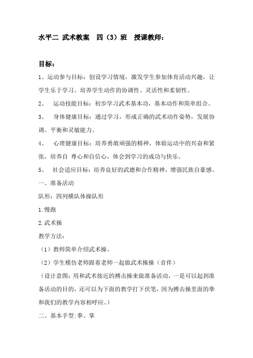 新人教版三至四年级体育下册《体育运动技能 武术  二、武术组合动作  1.上步搂手马步击掌》公开课教案_15