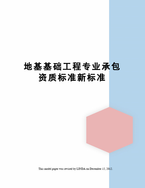 地基基础工程专业承包资质标准新标准