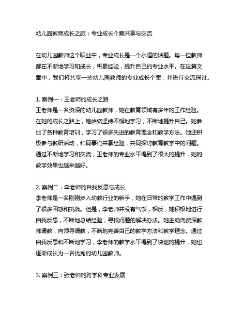 幼儿园教师成长之旅：专业成长个案分享与交流