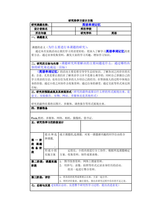 研究性学习——英语单词记忆