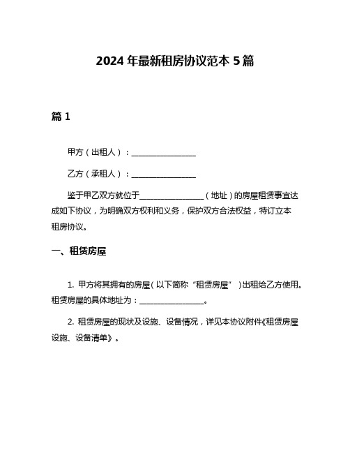 2024年最新租房协议范本5篇