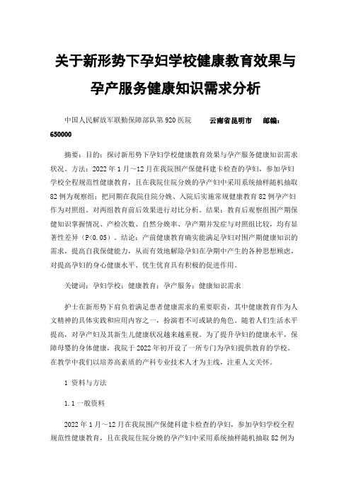 关于新形势下孕妇学校健康教育效果与孕产服务健康知识需求分析