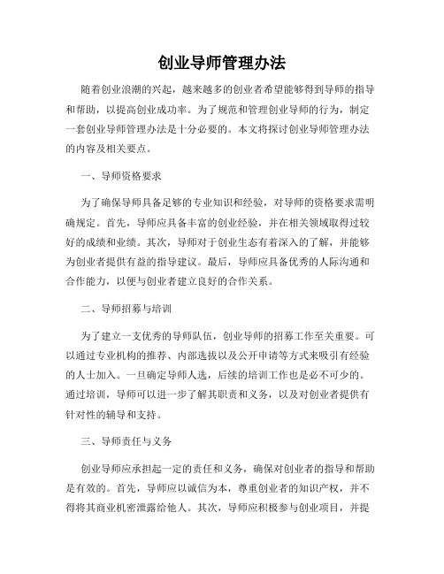 创业导师管理办法