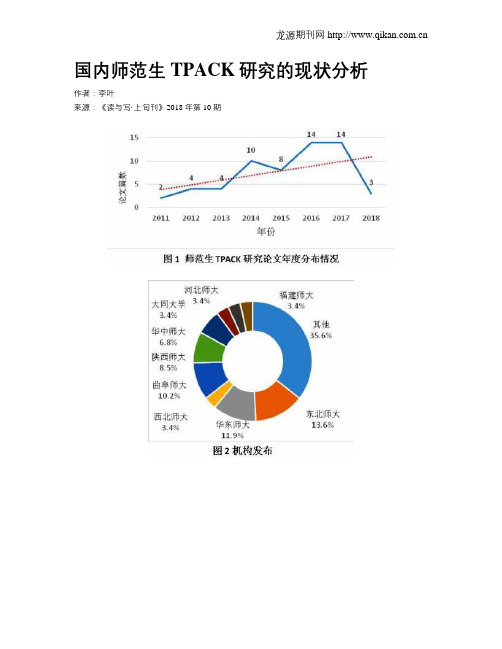 国内师范生TPACK研究的现状分析