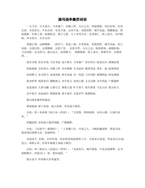 描写战争激烈词语