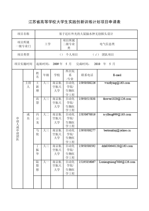 江苏省高等学校大学生实践创新训练计划项目申请表